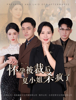 怀孕被裁后夏小姐杀疯了（50集）全剧看到大结局