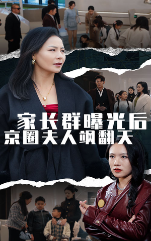 家长群曝光后京圈夫人飒翻天（60集）短剧免费分享