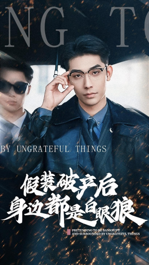 假装破产后发现身边都是白眼狼（36集）这部短剧我爱了