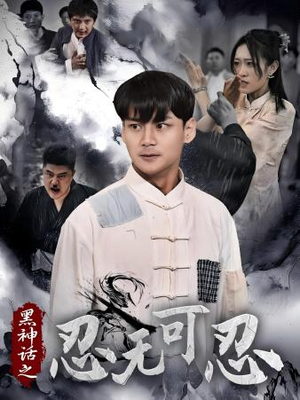 黑神话之忍无可忍（46集）好短剧分享