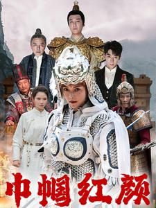 江山辈有红颜出（60集）看短剧放松一下