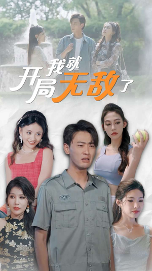 开局我就无敌了（100集）精彩短剧合集