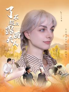 了不起的露西夫人（60集）短剧推荐分享