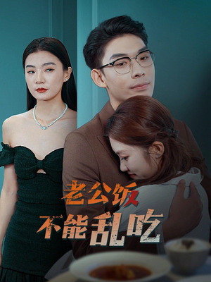 老公饭不能乱吃（49集）百万短剧抢先看