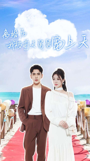 离婚后我被前夫舅舅宠上天（79集）全剧免费观看