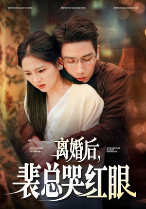 离婚后，裴总哭红眼（79集）上热门短剧