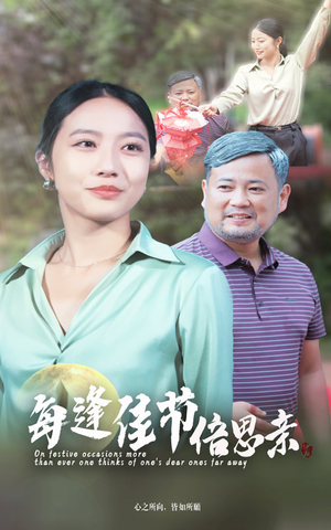 每逢佳节倍思亲（64集）火爆短剧热播中