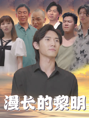 漫长的黎明（80集）短剧推荐上热门