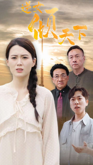 逆女倾天下（75集）热门短剧大全