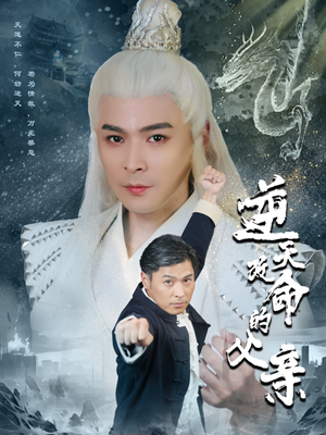 逆天改命的父亲（60集）西瓜短剧免费看