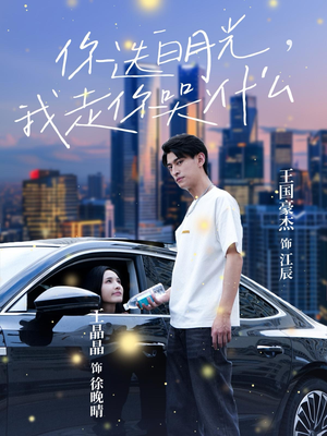 你选白月光，我走你哭什么（67集）在哪个平台看