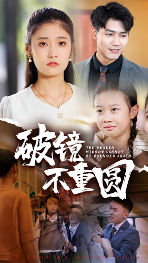 破镜不重圆（58集）海量短剧免费看
