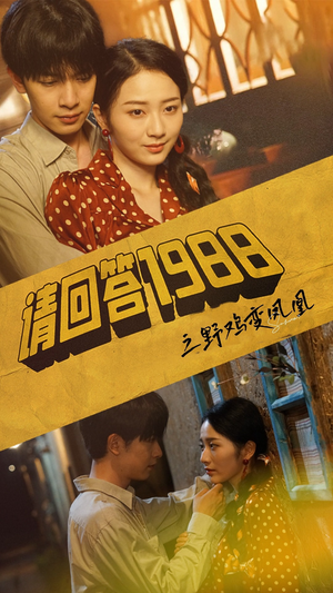 请回答1988之野鸡变凤凰（81集）精彩不断免费看
