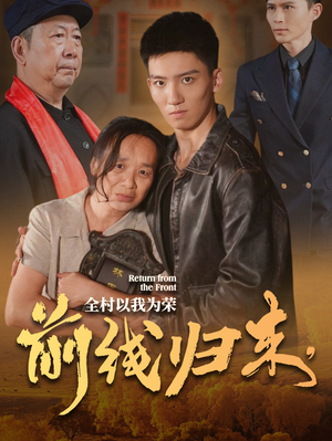 前线归来，全村以我为荣（36集）精彩的短剧