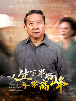 人生下半场再攀高峰（39集）免费短剧完整版