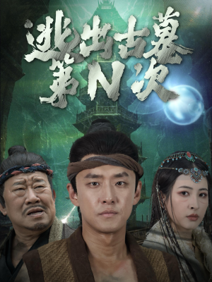 逃出古墓第N次（41集）短剧全集抢先看