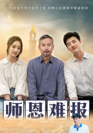 师恩难报（44集）精彩短剧片段