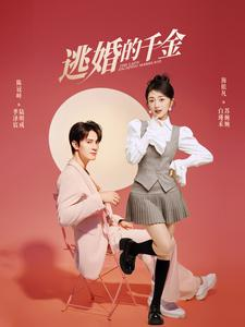 逃婚的千金（85集）真的好看吗