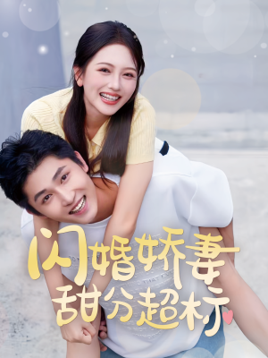 闪婚娇妻甜分超标（60集）直接追到结尾