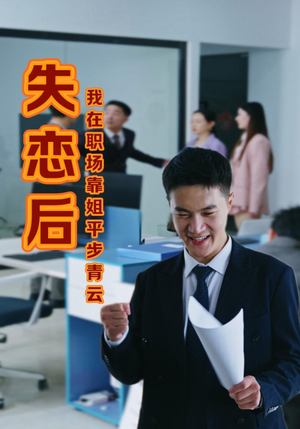 失恋后我在职场靠姐平步青云（24集）短剧太上头了