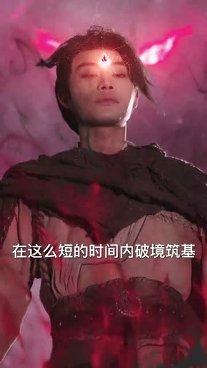 圣魔天尊（91集）好看的短剧推荐