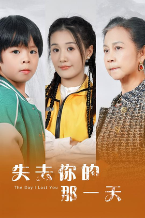 失去你的那一天（30集）在哪里看