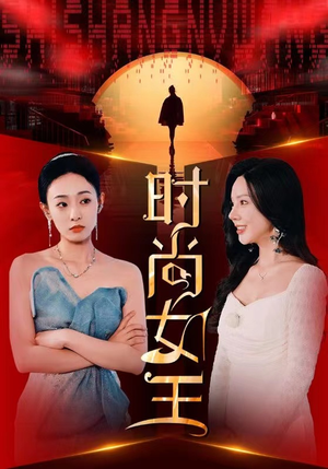 时尚女王（43集）全集免费
