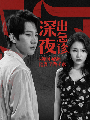 深夜出急诊，碰到小奶狗陪妻子做手术（50集）在哪个app能看
