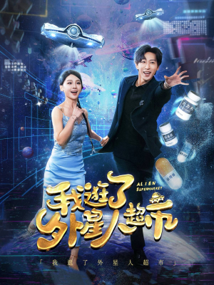 我逛了外星人超市（79集）全集下载