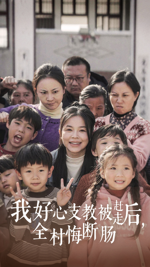 我好心支教被赶走后，全村悔断肠（30集）在哪看是免费的