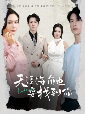 天涯海角也要找到你（60集）免费短剧看全集