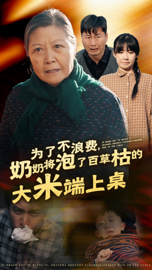 为了不浪费，奶奶将泡了百草枯的大米端上桌（60集）短剧全集更精彩