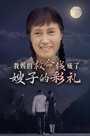我妈的救命钱成了嫂子的彩礼（52集）热门短剧推广