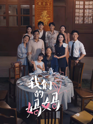 我们的妈妈（65集）红果免费短剧