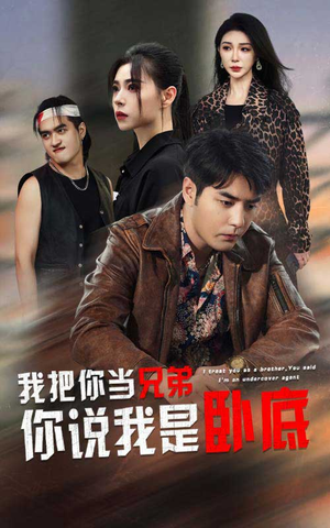 我把你当兄弟你说我是卧底（63集）直接看到大结局