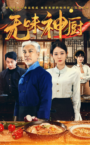 无味神厨（52集）热门短剧看不停