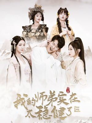 我的师弟实在太稳健了（92集）火爆短剧热播中