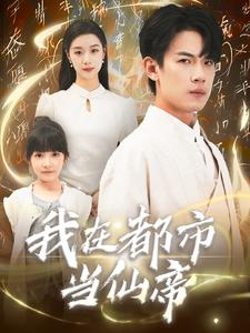 我在都市当仙帝（80集）短剧完整版免费