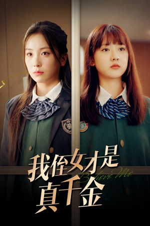 我侄女才是真千金（31集）经典回顾免费看