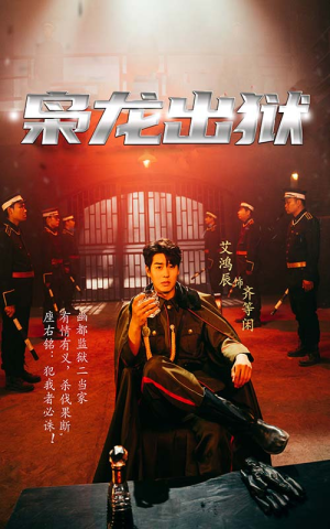 枭龙出狱（99集）最火爆短剧