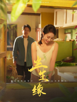 新版：半生缘（64集）短剧介绍