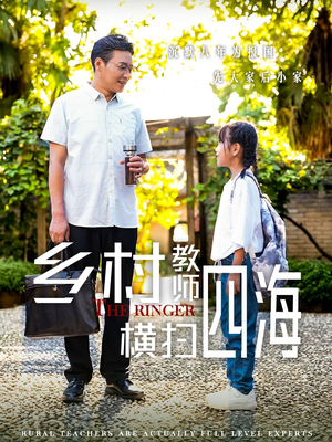 乡村教师横扫四海（60集）视频在线看