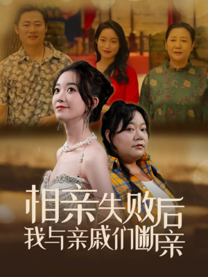 相亲失败后我与亲戚们断亲（80集）无需会员轻松看