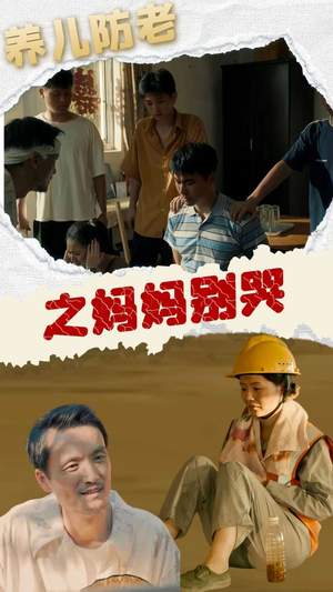 养儿防老之妈妈别哭（30集）评价怎么样