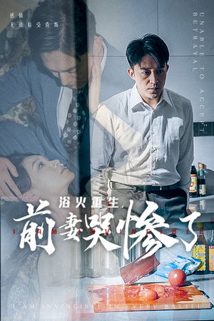 浴火重生，前妻哭惨了（30集）热门短剧抢先看