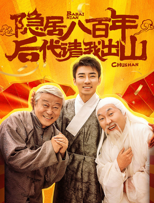 隐居八百年后代请我出山（80集）在线看免费版