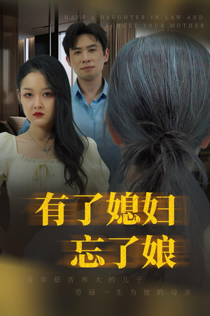 有了媳妇忘了娘（35集）短剧介绍