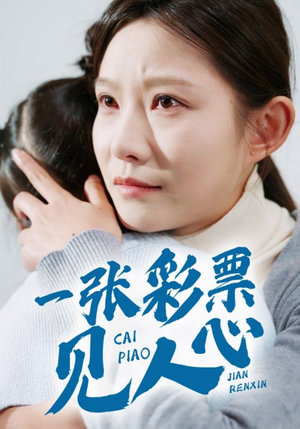 一张彩票见人心（30集）短剧视频分享