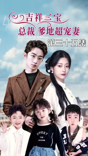 5.吉祥三宝，总裁爹地超宠妻（90集）短剧全集免费