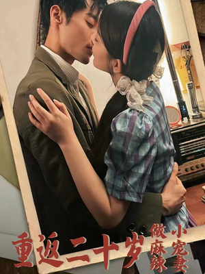重返二十岁做麻辣小宠妻（80集）集免费看短剧